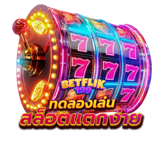 สล็อตแตกง่าย Thorin999